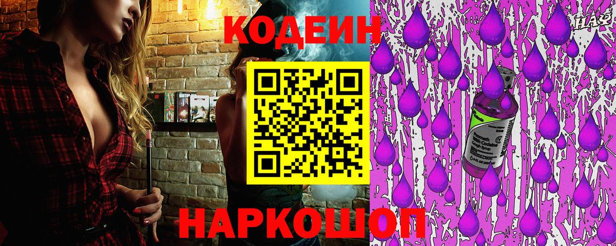 Белгород  Codein Purple Drank  Вход с VPN  Кодеиновый сироп Lean напиток Lean (лин) 